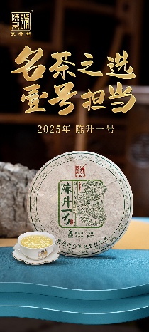 名茶之选·壹号担当 陈升号2025年“陈升一号”面市