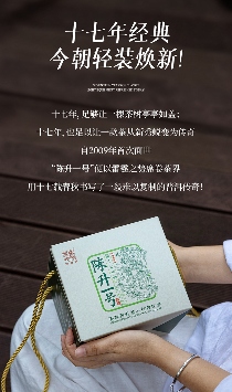 名茶之选·壹号担当 陈升号2025年“陈升一号”面市