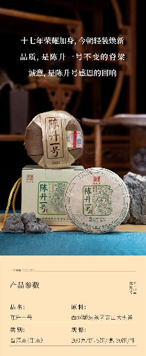 名茶之选·壹号担当 陈升号2025年“陈升一号”面市