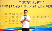 2025“蒙顶山杯”第十届黄茶斗茶大赛暨首届四川黑茶斗茶赛隆重举办