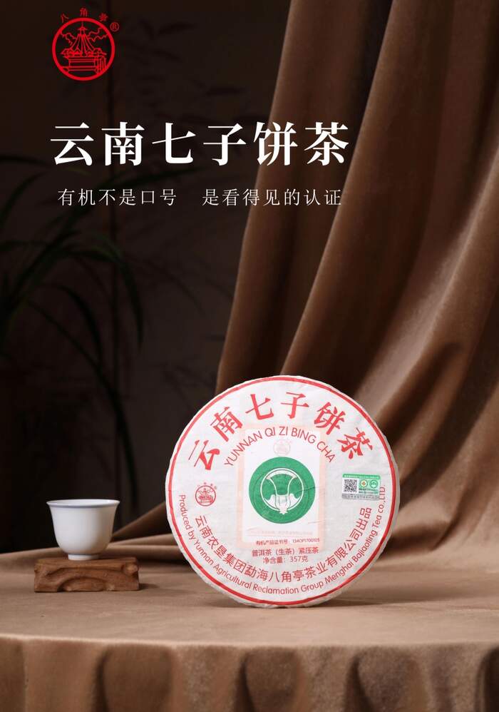 南京国环有机认证   云南七子饼茶，藏尽山林气韵