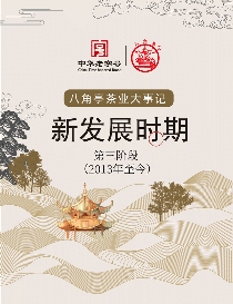 八角亭大事记 新发展时期（2013年至今）