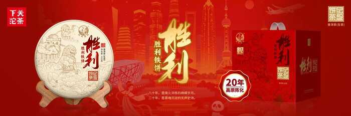 下关沱茶烟香系谱的铁将军——胜利铁饼