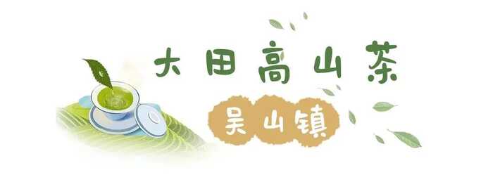 八闽山水育“地标”好茶