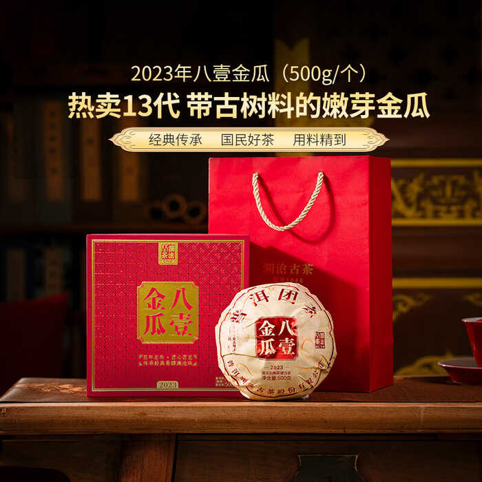2023年澜沧古茶八壹金瓜熟茶500克/盒，礼盒装，自饮送人收藏都很好！