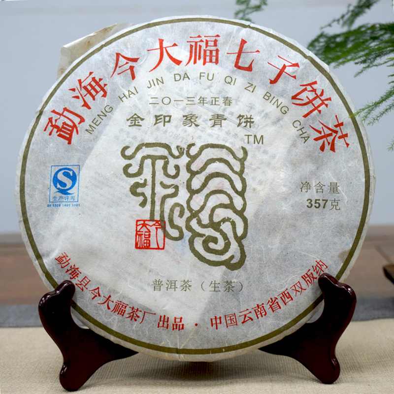 今大福金印象青饼口感评测，干仓十年转化惊艳