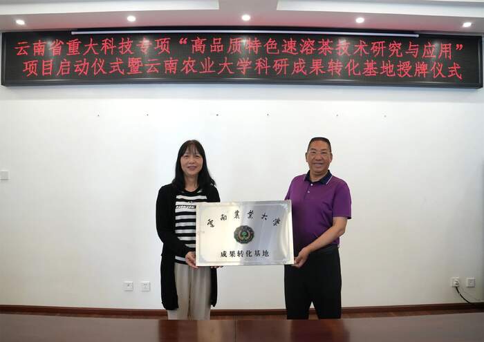 云南省重大科技专项“高品质特色速溶茶技术研究与应用”项目在下关沱茶启动！