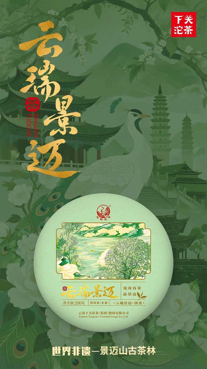 下关云瑞景迈 一叶千年，双生奇韵