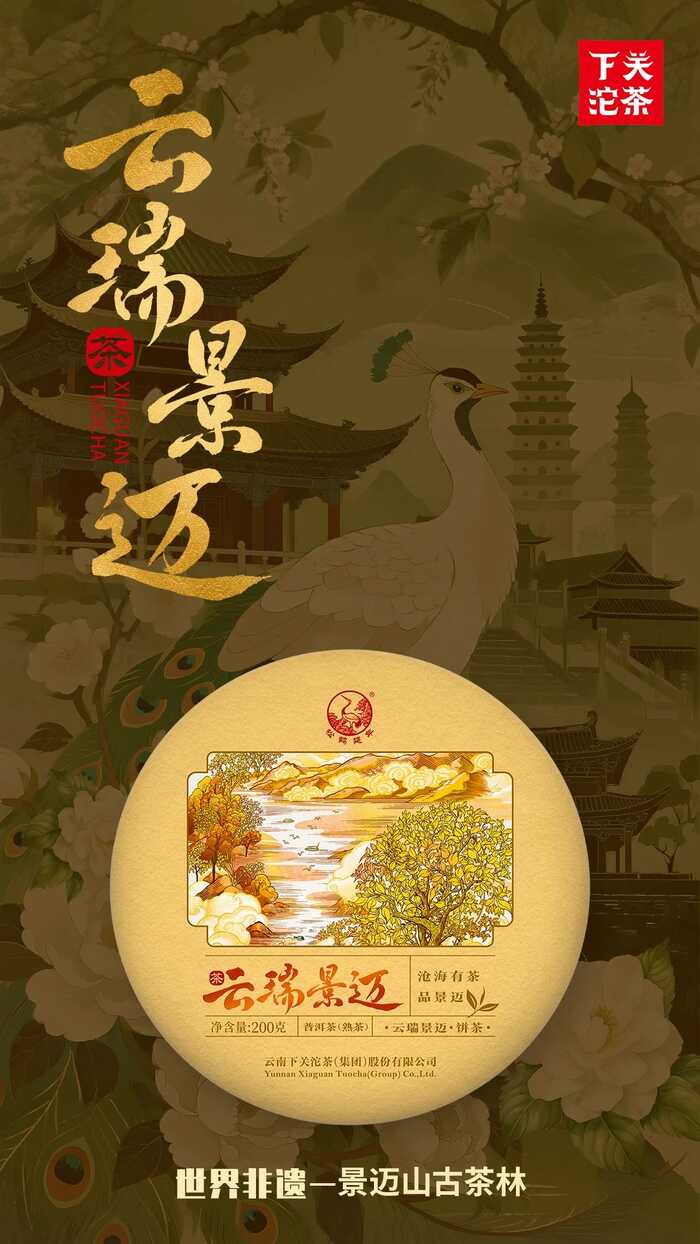 下关云瑞景迈 一叶千年，双生奇韵