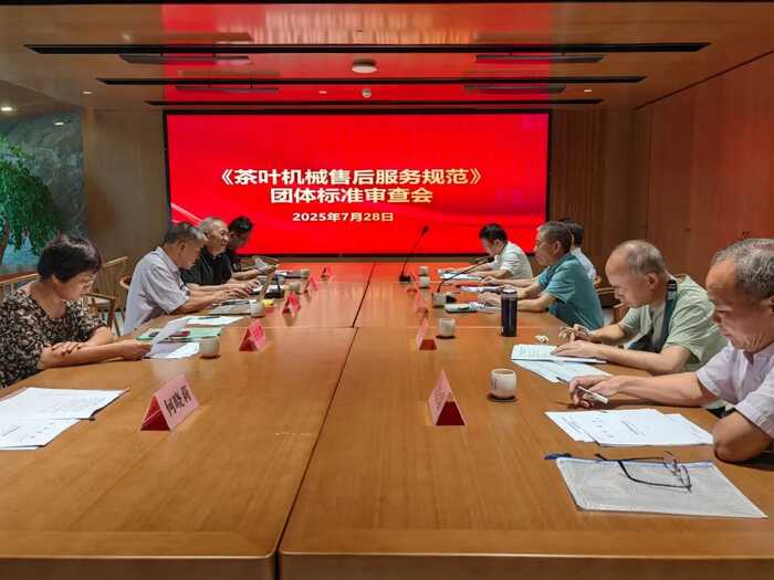 《茶叶机械售后服务规范》团体标准通过审查