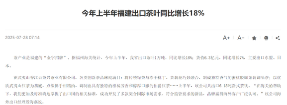 今年上半年福建出口茶叶同比增长18%