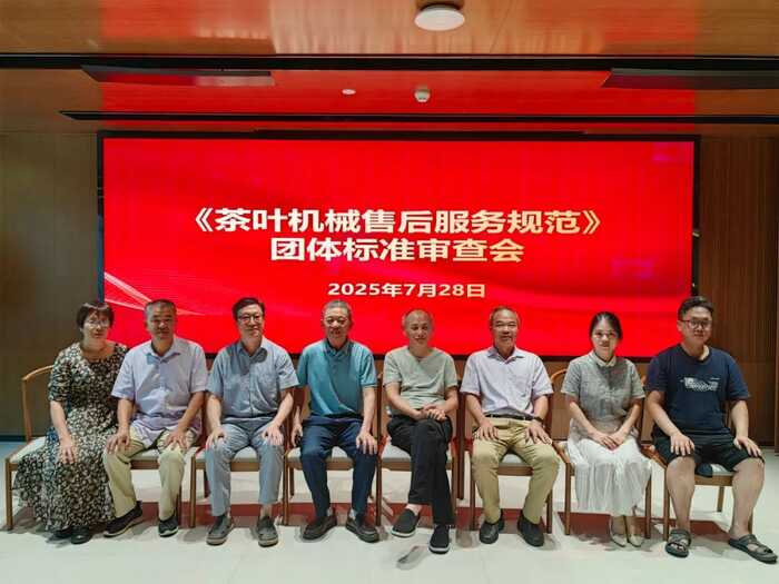 《茶叶机械售后服务规范》团体标准通过审查