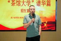 “茶馆大学”招生宣讲会：学历与技能双提升，政府补贴促茶产业发展