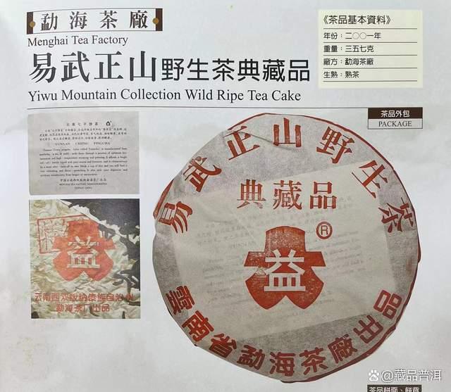 2001年易武正山野生茶典藏品熟饼：勐海茶厂的经典熟茶