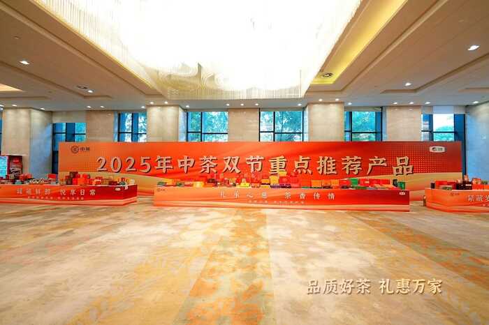 “品质好茶 礼惠万家”2025年中茶年中客户大会圆满举行