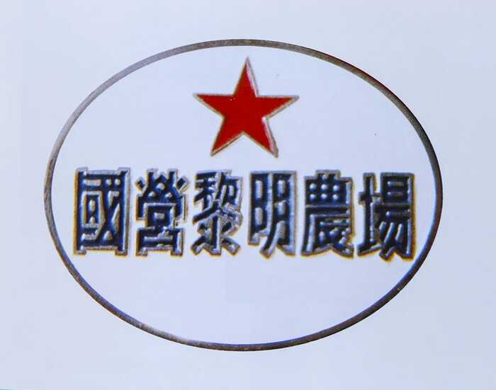 八角亭大事记 探索时期（1951-2001年）