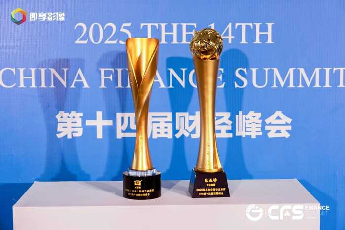 第十四届财经峰会启幕 大益斩获双奖彰显行业标杆力量