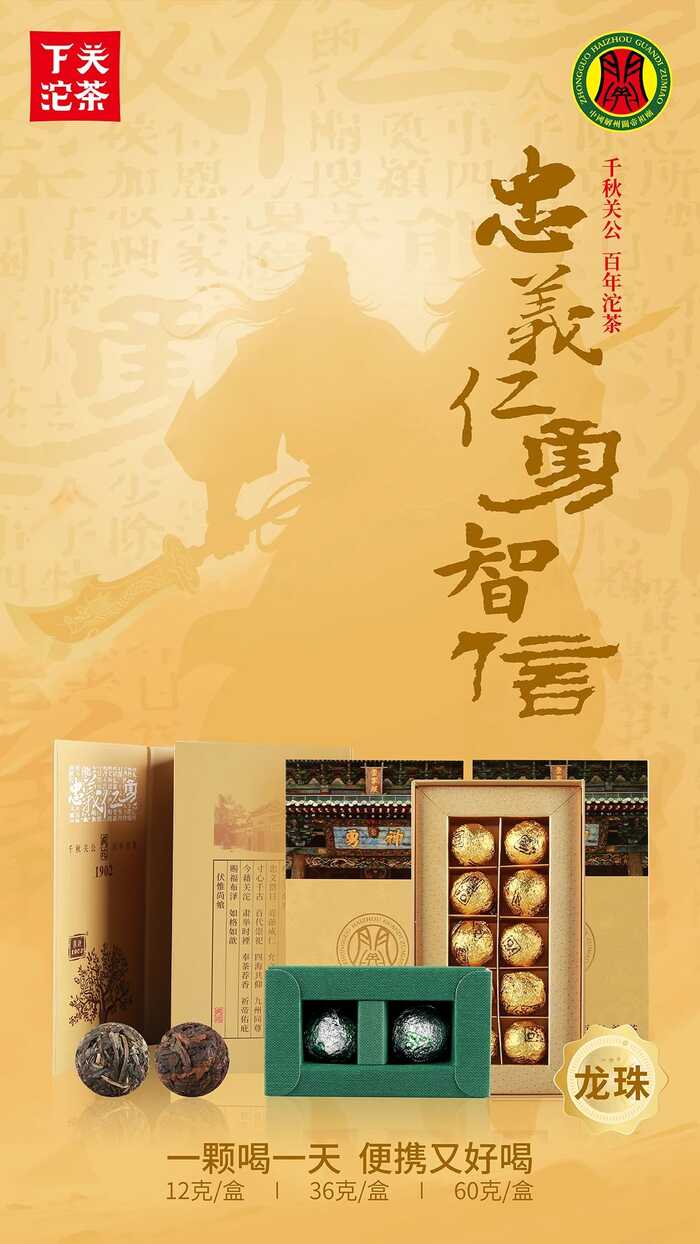 下关关沱·龙珠 义贯山河，茶载春秋，仁泽四海，香沁五洲