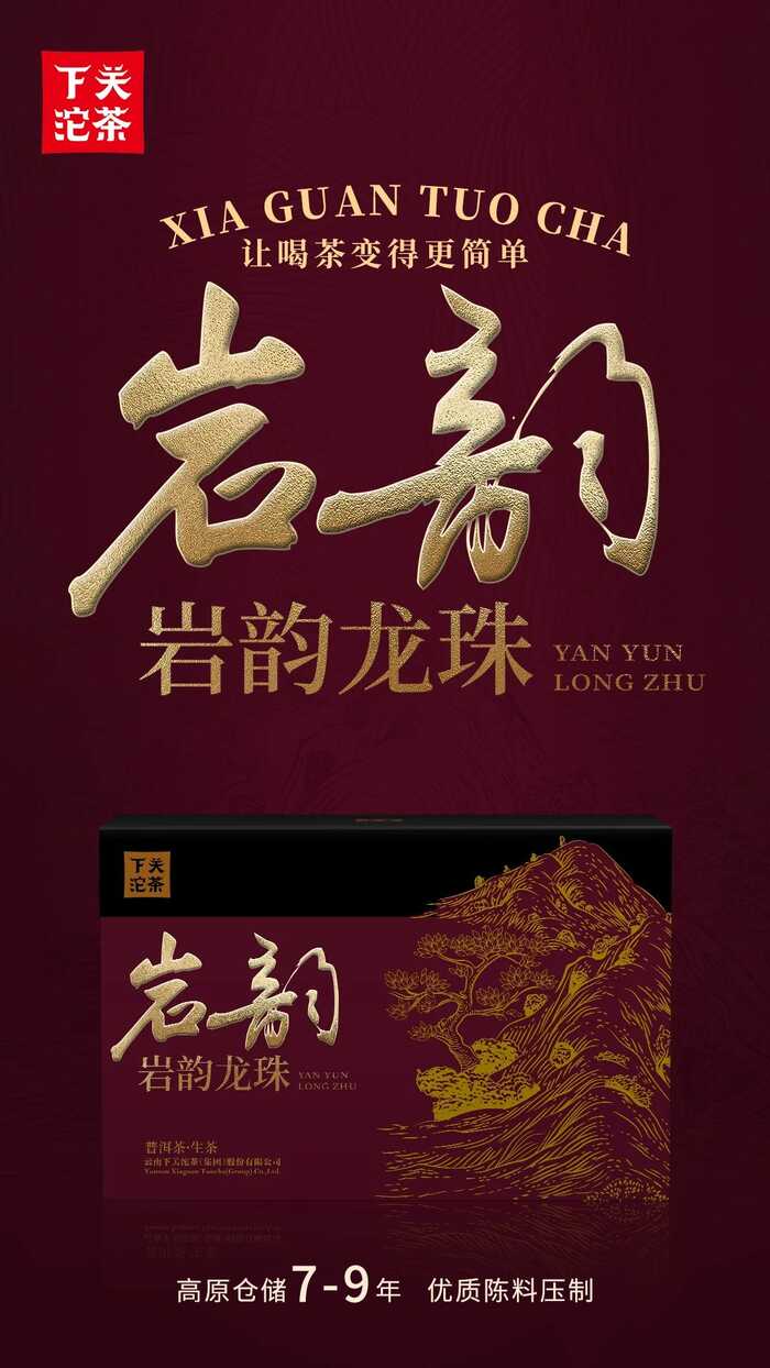 下关岩韵龙珠，今日上市！