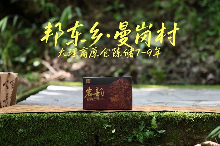 岩韵·龙珠 邦东曼岗独特