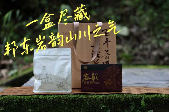 岩韵·龙珠 邦东曼岗独特