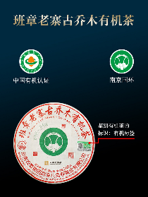 八角亭班章老寨古乔木有机茶 · 九载臻藏