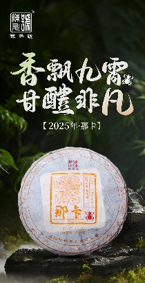 香飘九霄·甘醴非凡 陈升号2025年“那卡”面市