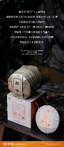 香飘九霄·甘醴非凡 陈升号2025年“那卡”面市