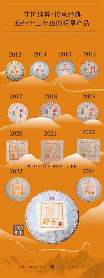 香飘九霄·甘醴非凡 陈升号2025年“那卡”面市
