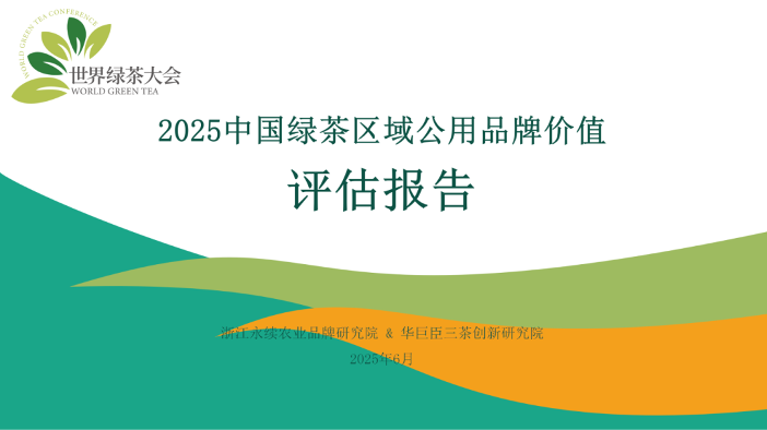 2025中国绿茶区域公用品牌价值评估报告