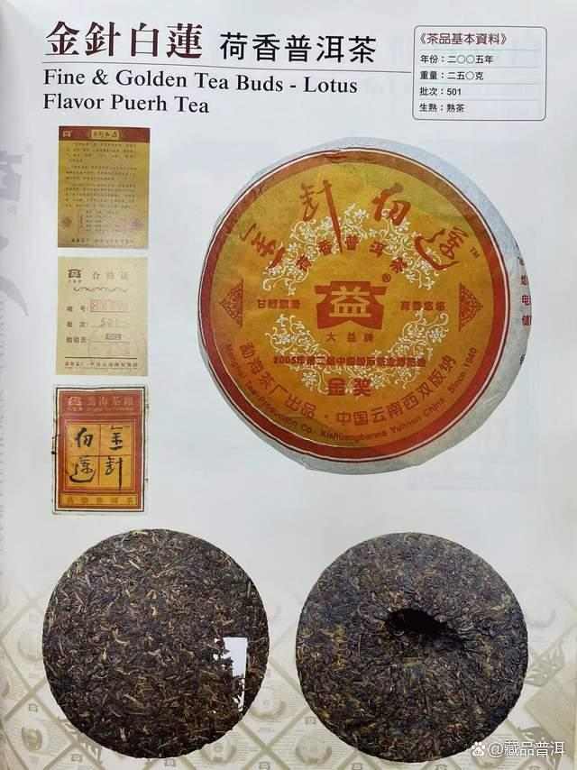 大益501金针白莲熟茶深度解析，高端普洱茶品质标杆