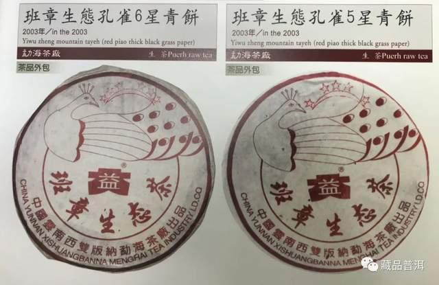 四五六星孔雀班章辨识指南：勐海茶厂经典藏品鉴别要点