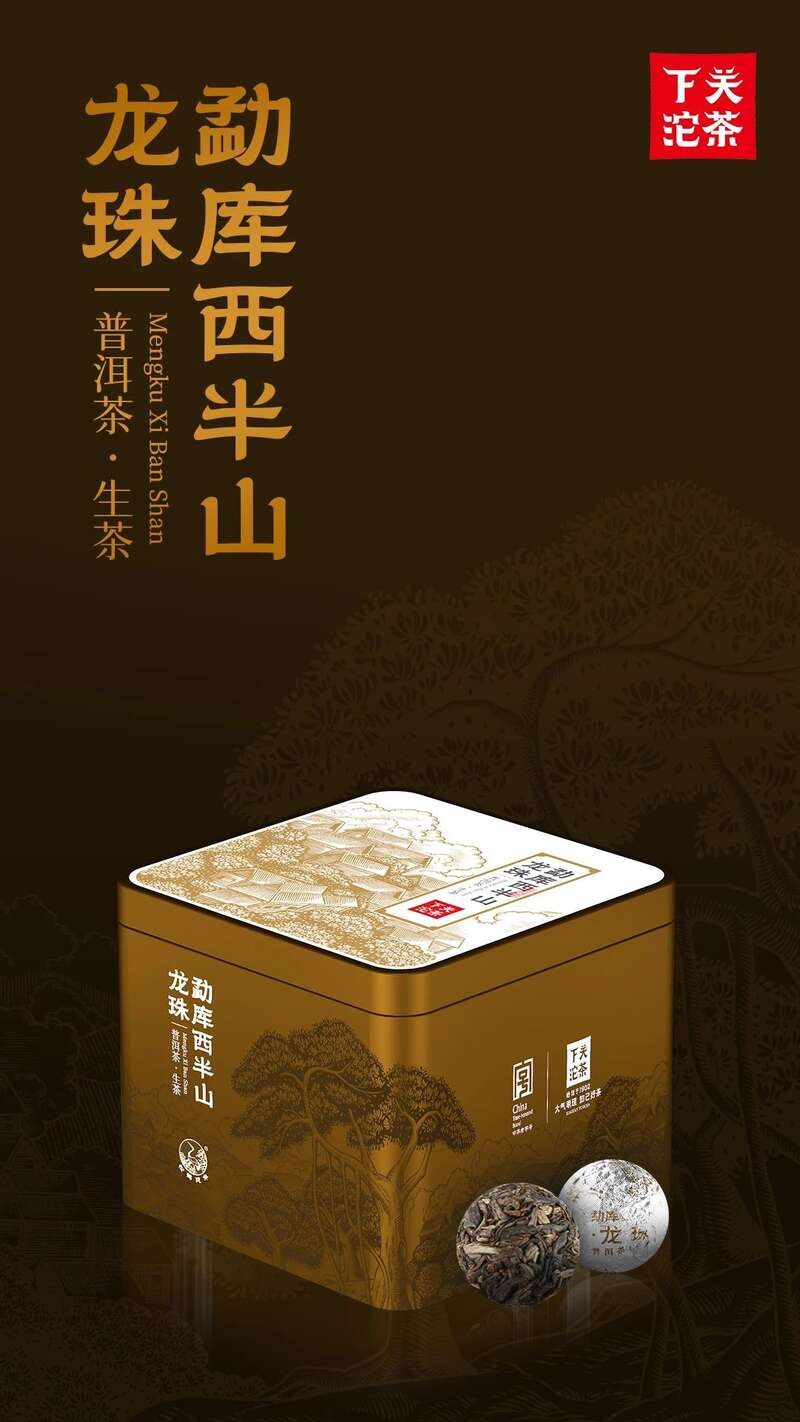 下关沱茶勐库西半山·龙珠 随心享受山野蜜韵