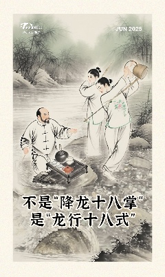 巴蜀非遗 不是“降龙十八掌”，是“龙行十八式”