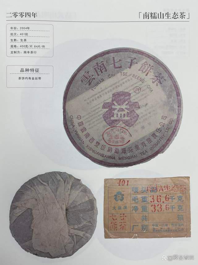 紫大益经典之作：401南糯生态茶，带公章，金丝带，少见的老藏品