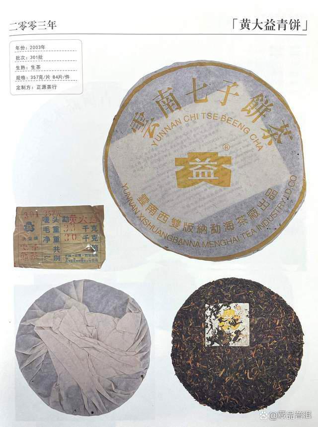 301黄大益，仅此一批，稀缺班章老茶，烟韵圈的标杆代表作！
