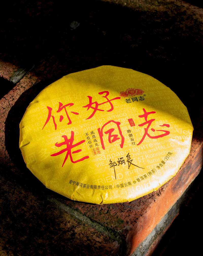 经典问候：“你好,老同志”生/熟品鉴报告