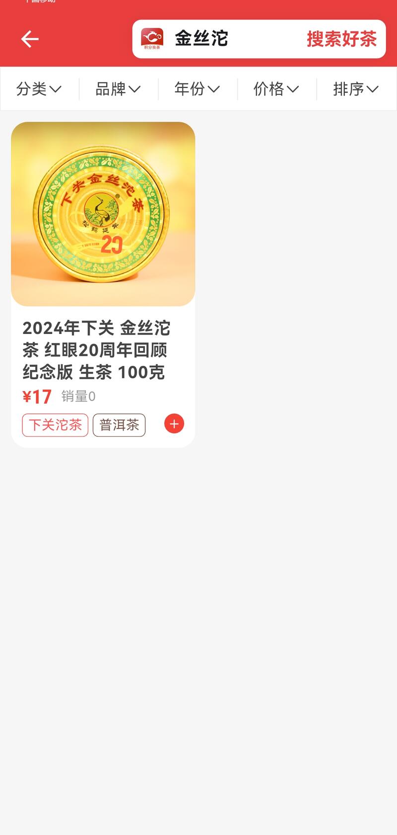 可饮可藏经典口粮茶：下关金丝沱茶