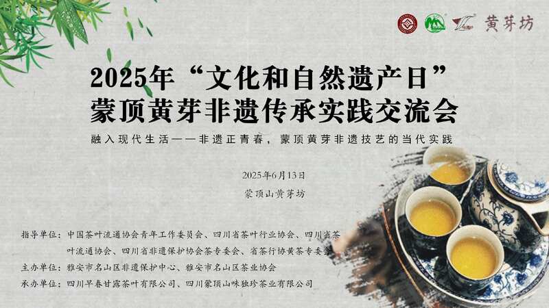 非遗正青春！蒙顶黄芽传承实践交流会今日举办