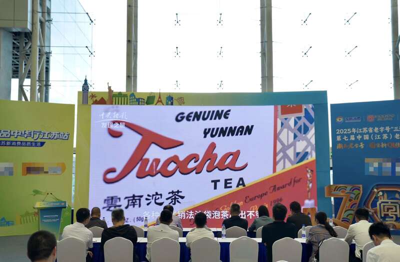 中华老字号下关沱茶主角亮相 老字号创新生态大会