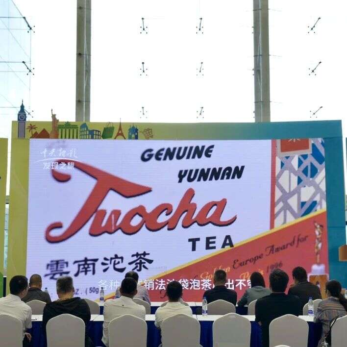 中华老字号下关沱茶主角亮相 老字号创新生态大会