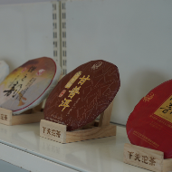 中华老字号下关沱茶主角亮相 老字号创新生态大会