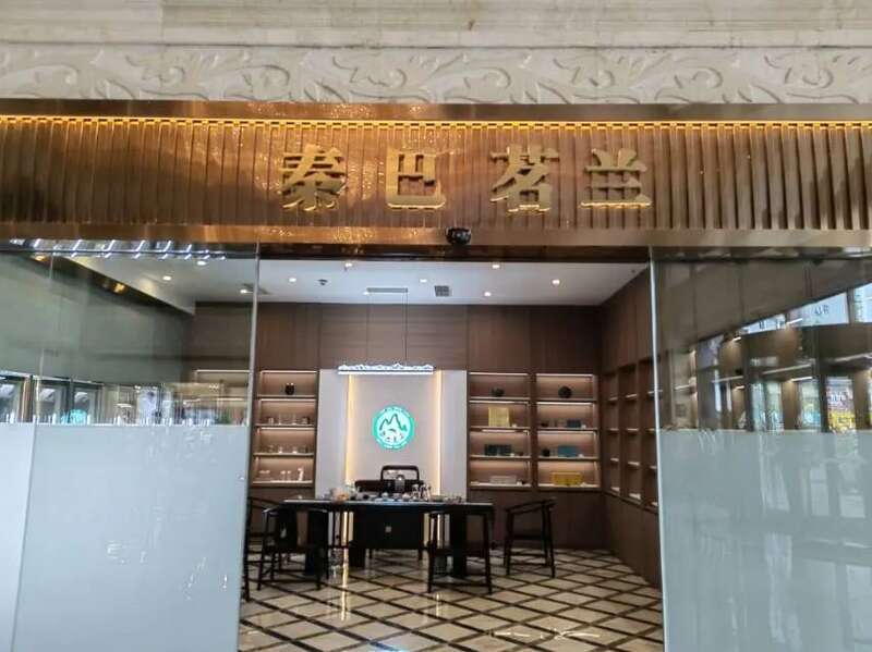 茶香漫龙熙：秦巴茗兰平昌新店邀您共品春韵