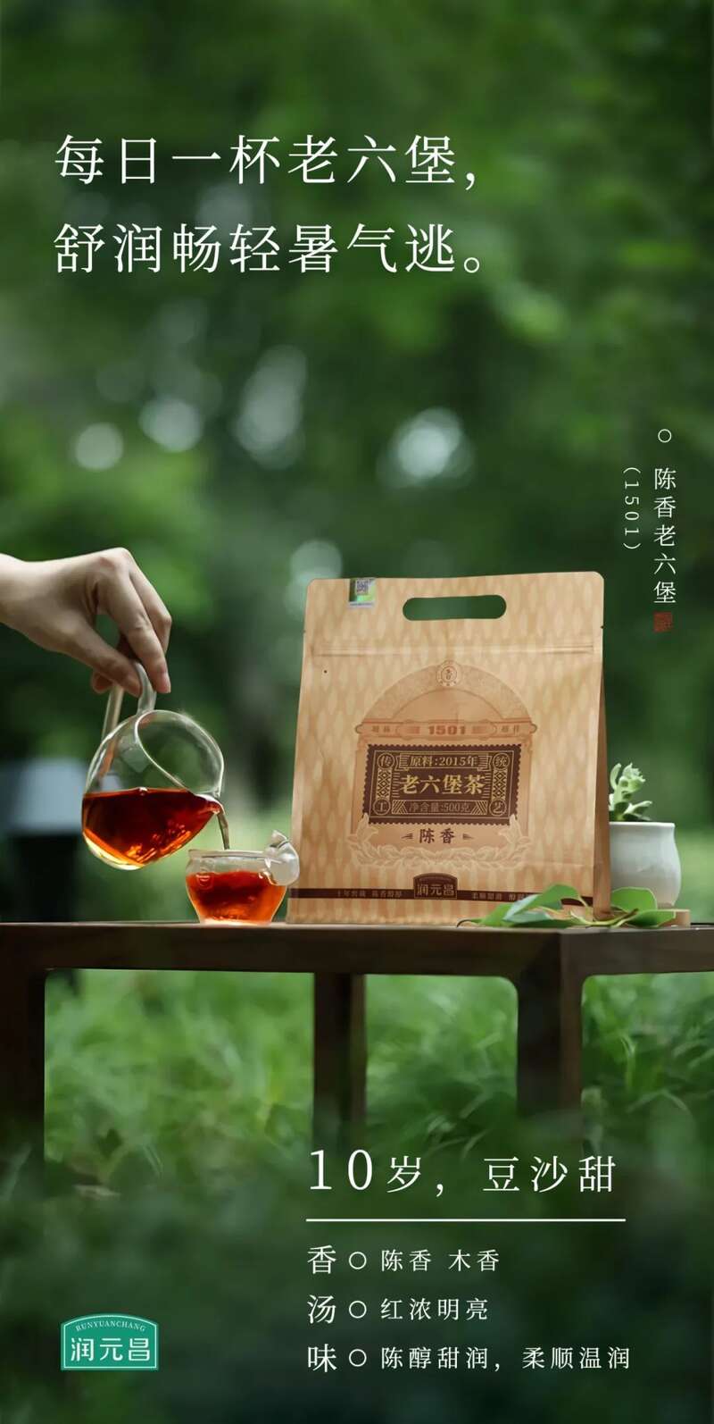 润元昌2015年陈香老六堡上市：夏日何以消暑？闷个豆沙甜！