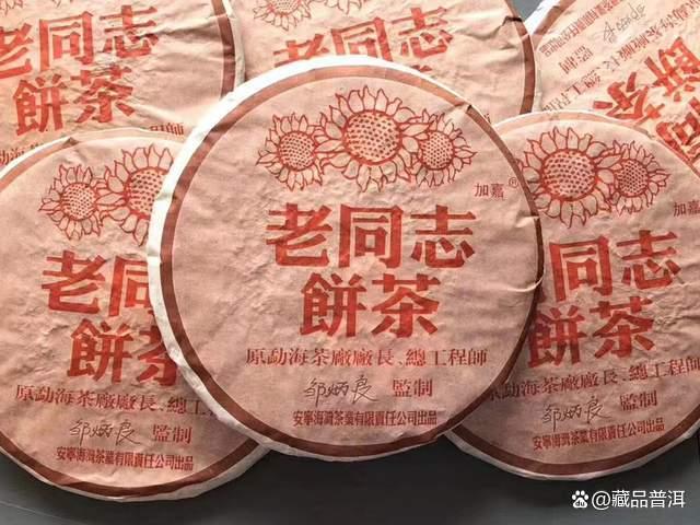 普洱茶十大知名品牌之老同志出品，04年首批彩版熟饼，邹炳良配制