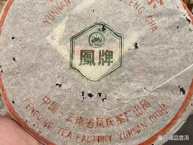 1996年凤牌青饼：薄棉纸，无内票，90年代后期精品老生茶