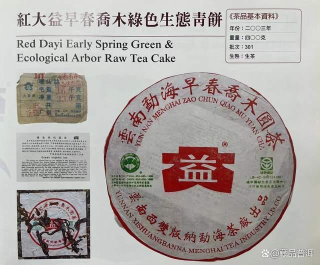 大益2003年早春乔木，双眼睛、小白菜、涂改液，藏茶市场明星茶！