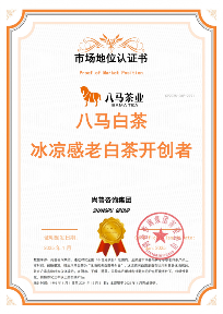 八马茶业荣获尚普咨询集团系列市场地位声明