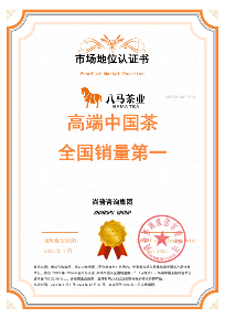 八马茶业荣获尚普咨询集团系列市场地位声明