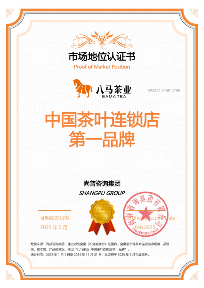 八马茶业荣获尚普咨询集团系列市场地位声明